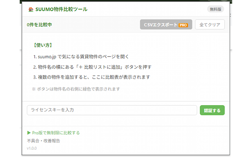 SUUMO物件比較ツール :: SUUMOの賃貸物件を比較リストに追加して一覧表示します