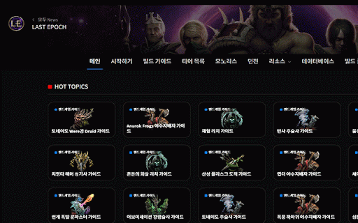 레임 번역기 :: 레임 번역기는 라스트 에폭(Last Epoch), Path of Exile 2(POE2), Fellowship 등 게임 관련 사이트의 단어를 한국어로 번역해, 해외 정보도 쉽게 접근할 수 있도록 만든 개인 프로젝트입니다. 디스코드 또는…