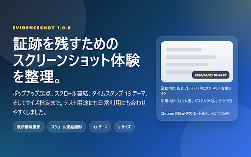 EvidenceShot :: Webテスト向けに、表示領域やスクロール連結のスクリーンショットを日時入りで保存できるChrome拡張機能です。