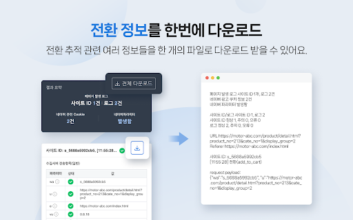 네이버 전환 스크립트 어시스턴트 :: 네이버 광고 전환 추적 스크립트가 사이트에 올바르게 설치 되었는지를 빠르고 쉽게 확인할 수 있습니다.