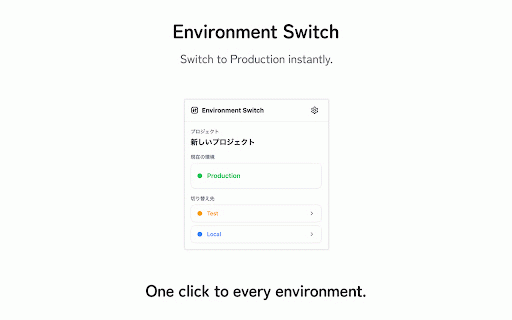 Environment Switch :: 同じページを、迷わず別環境で確認する。Local / Test / Production を同じタブで素早く切り替えます。