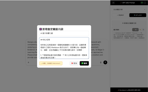 ChatGPT EDU Prompt Assistant (TW) :: 為台灣教育場域設計的 ChatGPT 提示詞模板,點擊按鈕即可直接將指令貼入 ChatGPT 輸入框。