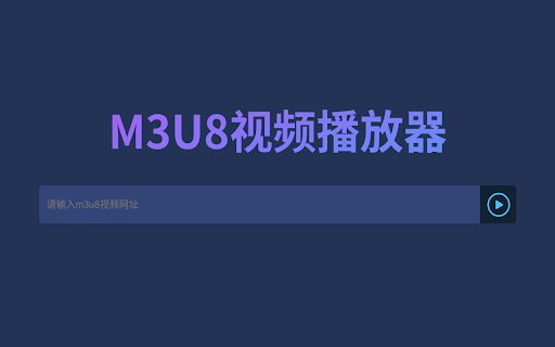 M3U8视频播放器 :: 让浏览器支持M3U8格式视频文件播放
