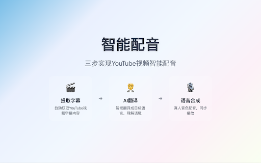 YouVoice - YouTube 视频 AI 翻译&配音工具 :: YouVoice是一款基于AI的Chrome插件,能将YouTube视频中的外语内容实时翻译并通过自然语音合成(TTS)技术,生成与视频同步的母语音频。当你在观看外语视频时,YouVoice可以帮助你用自己的母语轻松理解内容,带来如母语观影般的沉浸式体验。