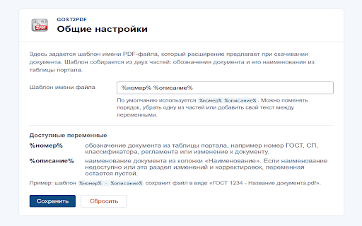 GOST2PDF :: Позволяет скачивать ГОСТы с сайта РосСтандарта в один щелчок мышью и сохранять их в PDF