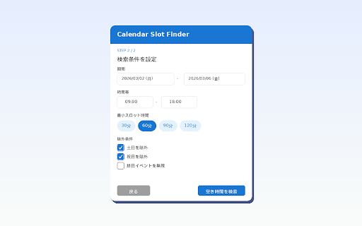 Calendar Slot Finder :: Googleカレンダーの空き時間を検索して日程調整をサポート