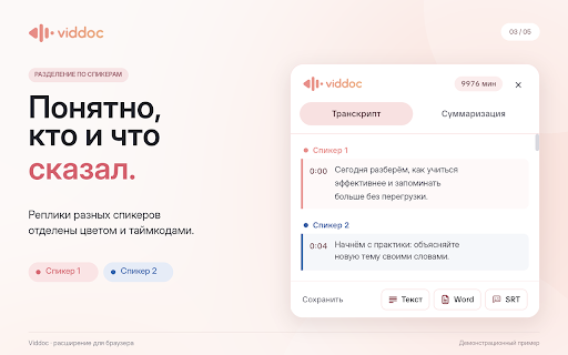 VidDoc: транскрибация видео VK и RuTube :: Видео в текст прямо на странице VK Видео и RuTube: транскрибация, субтитры SRT, конспект и ключевые моменты с помощью ИИ.