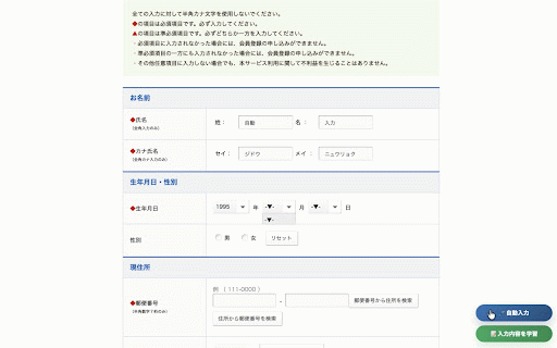 AutoFill JP :: フォームに入力した内容を学習し、次回以降の入力を自動で再利用できる Chrome 拡張