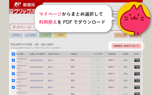クリックポスト拡張機能(助ネコEC管理システム) :: クリックポスト一括処理【送り状の一括支払い】【利用控えの一括ダウンロード】(助ネコEC管理システム)