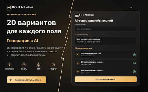 Direct AI Helper :: AI помощник для текстов Яндекс Директа