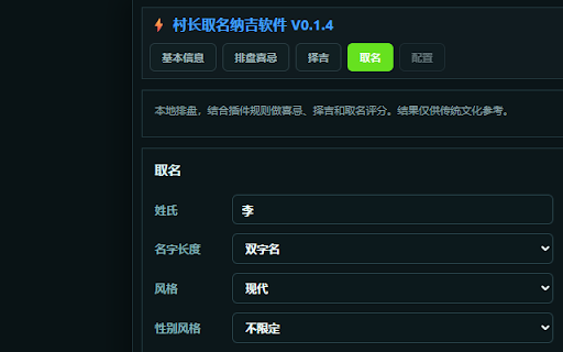村长取名纳吉软件 :: 离线八字排盘、喜忌分析、择吉与取名工具,仅供传统文化参考。
