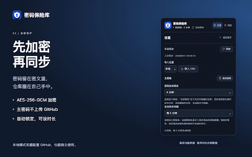 个人密码保险库(通用自动填充 + GitHub 同步) :: 在任意网站通用识别登录表单并自动填充账号密码;本地 AES-256-GCM 加密存储,通过你自己的私有 GitHub 仓库在多台电脑间同步,GitHub 全程只保存密文。