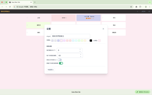 Easy New Tab :: 只做新标签页书签管理,Only manage new tab bookmarks.