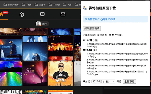 新浪微博相册原图批量下载器 :: 抓取新浪微博相册图片原图链接并批量下载。