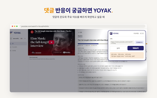 YOYAK :: 유튜브·웹 요약 / 댓글 반응