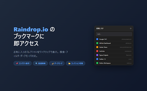Raindrop Shortcuts :: Raindrop.io のブックマークをすばやく検索・アクセスできる拡張機能