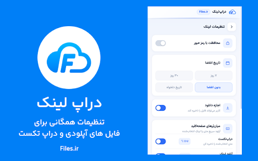 دراپلینک — Files.ir :: آپلود سریع فایل با کشیدن و رها کردن، انتخاب فضای کاری و ساخت لینک اشتراک با رمز و انقضا.