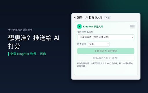 KingStar 招聘助手 — 候选人整理与打分 :: 把 Boss 直聘沟通列表里的候选人一键整理成表格并本地打分;配合 KingStar「一键发文」把稿子一键填入小红书 / 雪球 / 微博创作页(发布仍由你自己点)。无需注册即可使用。
