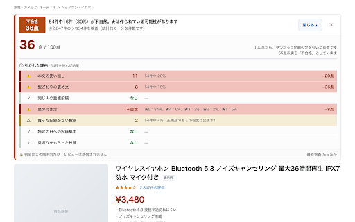 サクラ抜き - レビューチェッカー :: Amazonのサクラレビューを端末内だけで見抜き、怪しいレビューとその理由を証拠付きで表示します。レビュー本文や閲覧履歴を外部へ送信することはありません。