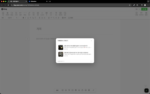 초록펜 - 블로그 글 삽입 도우미 :: 초록펜에서 작성한 블로그 글을 에디터에 바로 삽입해요