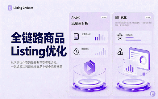 Listing Grabber - 跨境电商素材采集工具 :: 一键采集跨境电商货源平台商品素材,智能合规化处理,自动打包下载