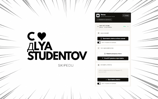 SkipEdu :: SkipEdu — помощник для учёбы на платформе OpenEdu: подсказки к заданиям и автоматизация рутинных действий.
