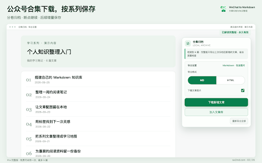 WeChat to Markdown - 公众号文章归档 :: 将微信公众号和网页文章转为 Markdown,支持图片本地保存与本地文章库;Pro 支持公众号合集下载、导出到 Obsidian 和同步到思源笔记。