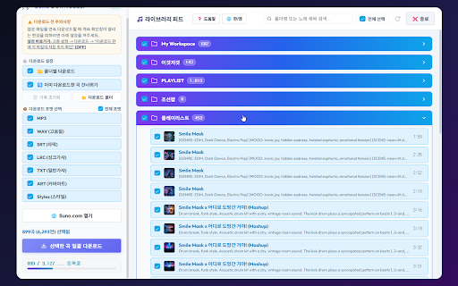 Suno Downloader :: Suno 라이브러리에서 사용자가 선택한 음악과 관련 콘텐츠를 안전하게 일괄 저장하는 확장 프로그램입니다.