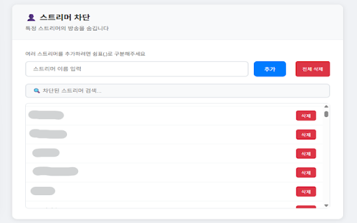 숲 스트리머 숨기기 :: SoopLive에서 원하지 않는 스트리머를 숨기는 익스텐션