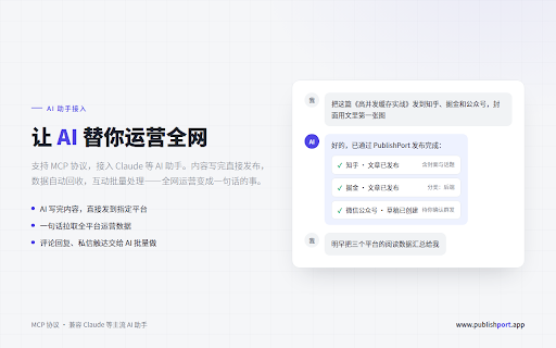 PublishPort - 多平台内容一键发布 :: 一次创作,多平台发布。把文章、图文、视频一键发到你已登录的各大内容平台,支持 AI 助手驱动,涵盖发布、数据统计与互动自动化。