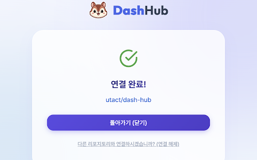 대시허브 (DashHub) :: BOJ 및 SWEA에서 제출한 코드를 로컬 스토리지에 기록하고 사용자가 연결한 개인 GitHub 리포지토리에 자동으로 커밋해 줍니다.