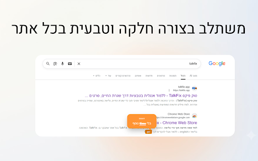 TalkFix :: למד שפה חדשה תוך כדי גלישה. התוסף מחליף מילים שלמדת באתר TalkFix בכל אתר שתבקר בו.