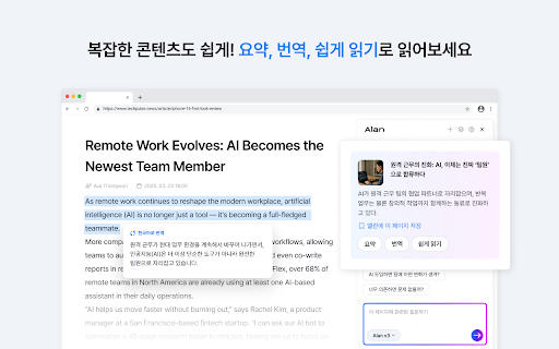 앨런 Alan - AI 검색, 요약, 번역, 하이라이팅 :: 똑똑한 웹 서핑의 시작, 앨런으로