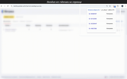 Яндекс.Метрика Detector :: Показывает, есть ли Яндекс.Метрика на текущей странице.