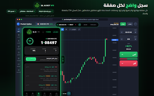 QL AI BOT V11 - قرار بالذكاء الاصطناعي :: بوت ذكاء اصطناعي يقرأ شموع الدقيقة على Pocket Option ويقرر الدخول بعد إغلاق الشمعة. يعمل تجريبي وحقيقي.