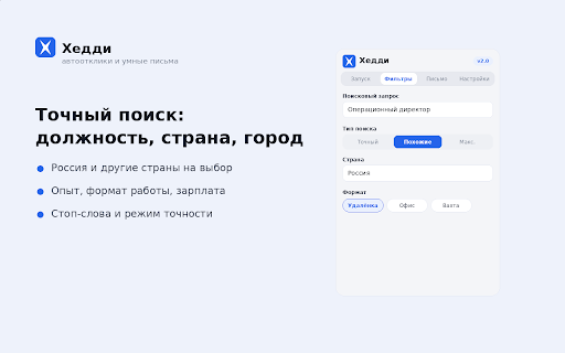 Хедди — умные отклики :: Подбор вакансий по фильтрам, AI-сопроводительные письма и авто-оформление откликов. Меньше рутины в поиске работы.