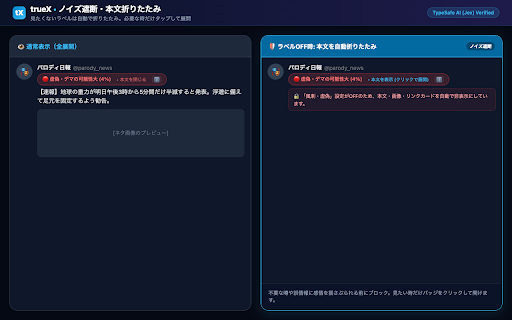 trueX - AIタイムライン調律&ファクトチェック :: X(旧Twitter)のタイムラインをAI(TypeSafe Jev)で穏やかに調律。トゲのある投稿や炎上ノイズを自動で薄め、価値ある知見をハイライトします。