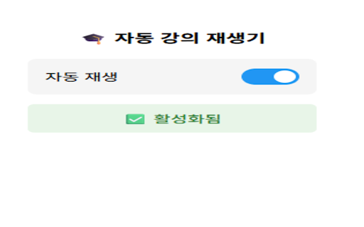 AutoPlay :: An extension that automatically plays the next lecture when it ends.