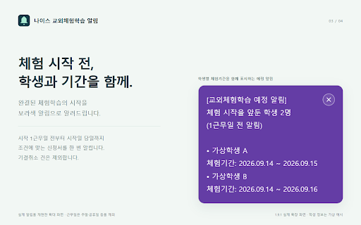 나이스 교외체험학습 알림 :: 지정 학년·반의 나이스 교외체험학습 미상신 신청, 완결 체험 시작과 새 접수대기·미상신 보고서를 알려줍니다.