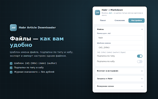 Habr Article Downloader :: Скачивает публикации Habr в Markdown: вручную, пакетом, слежением и фильтрами