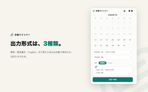日程クリッパー :: 日程候補の提案文をポップアップから素早く作成・コピーできる拡張機能です。