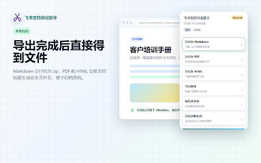 飞书文档导出助手 :: 在飞书文档页导出 PDF 与 Markdown(无后端、无批量)。