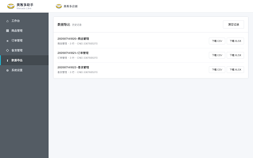 美客多助手 :: 美客多店铺商品、订单、售后、备货与 Mercado Pago 活动数据管理和导出工具。