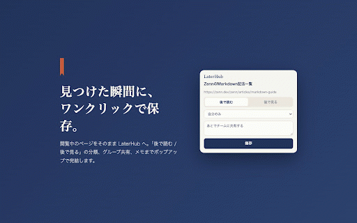 LaterHub :: 後で読む・後で見るを、ワンクリックで保存。AI要約つきブックマーク