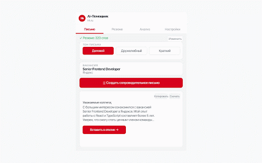 hh.ru AI-Помощник :: AI-помощник для поиска работы на hh.ru: сопроводительные письма, анализ резюме, сопоставление с вакансией