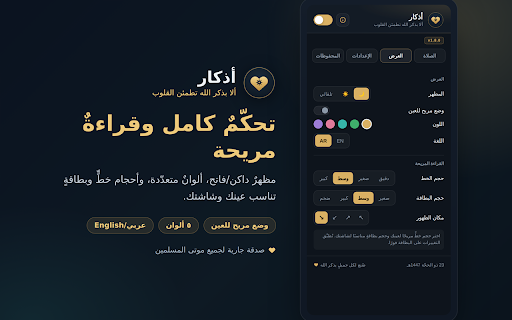 أذكار — رفيق المسلم أثناء التصفح :: تذكير هادئ بأذكار الصباح والمساء والأذكار العامة والأدعية وتنبيهات الصيام أثناء تصفّحك — مع مسبحة وتحكّم كامل بالتنبيهات والمظهر.