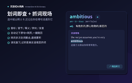 沉浸式 AI 词典 :: 沉浸式 AI 词典:网页划词即查,飘窗显示释义、音标与音节拆分,并记录你看到这个词时的原句,随时回溯、加深记忆。