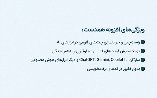 Hamdast - ChatGPT RTL (Persian/Farsi):ChatGPT,Claude,Copilot,... :: افزونه همدست، راستچین و فارسیساز فونت برای ChatGPT، Gemini، Copilot، Claude و دیگر ابزارهای هوش مصنوعی. فارسیسازی فونتها بهسادگی