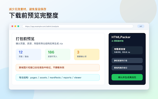 HTMLPacker - 一键打包网页,给 AI 编程参考 :: 把网页一键打包成原型素材包,交给 AI 编程工具参考、复刻和改版。