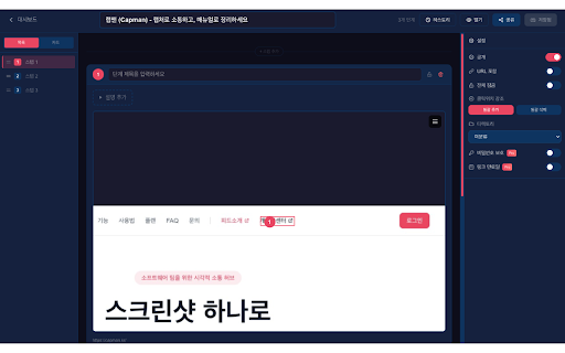 캡맨 - 자동캡쳐 매뉴얼 생성기 :: 웹 인터랙션을 자동으로 기록하여 단계별 매뉴얼 작성을 도와드립니다.